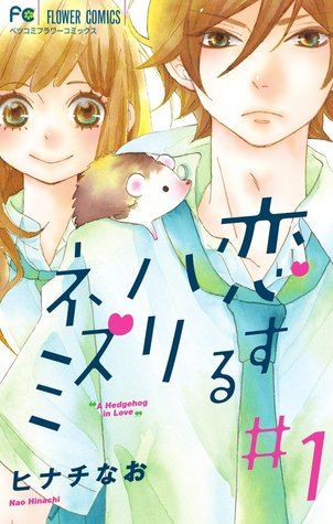 恋するハリネズミ 1 [Koi suru harinezumi 1]