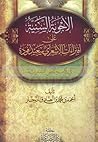الأجوبة السنية على افتراءات الأشعري سعيد فودة في كتابه نقض التدمرية الأجوبة السنية على افتراءات الأشعري سعيد فودة في كتابه نقض التدمرية