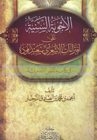 الأجوبة السنية على افتراءات الأشعري سعيد فودة في كتابه نقض التدمرية