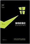 复明症漫记