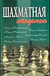 Шахматная Академия