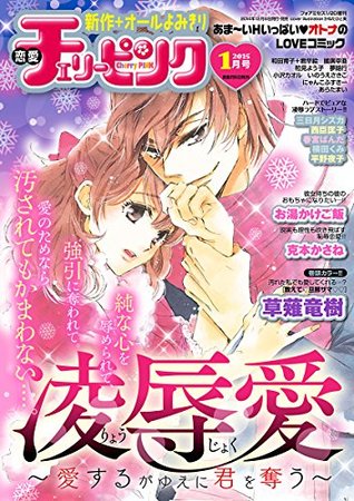 恋愛チェリーピンク 15年1月号 雑誌 By 恋愛チェリーピンク編集部