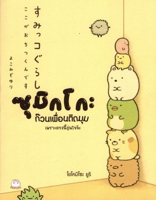 ซุมิกโกะ ก๊วนเพื่อนติดมุม เพราะตรงนี้อุ่นใจจ้ะ (Paperback)