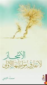 تحميل كتاب الأشجار لا تفارق مواطنها الأولى pdf