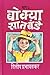 Bokya Satbande Part 1 to 3 by Dileep Prabhavalkar