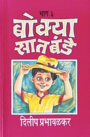 Bokya Satbande Part 1 to 3 (Marathi Edition)