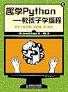 趣学Python——教孩子学编程（异步图书） (Chinese Edition)