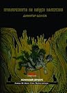 Приключенията на Найден Намерения by Димитър Цолов
