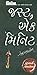 Imusti Just Ek Minute Vol.1 by RAJU ANDAHARIYA