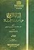 إنباه الرواة على أنباه النحاة by جمال الدين القفطي