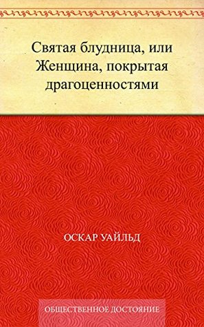 Святая блудница, или Женщина, покрытая драгоценностями