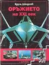 Оръжието на ХХІ век Оръжието на ХХІ век