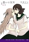 想いの欠片 1 (楽園コミックス) (Japanese Edition) 想いの欠片 1 (楽園コミックス) (Japanese Edition)