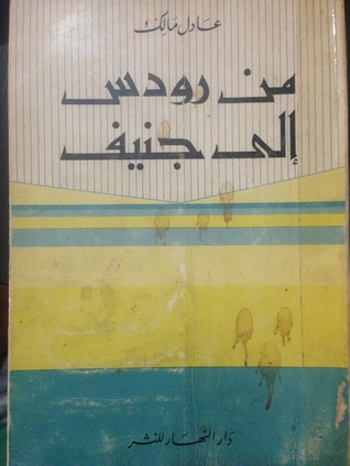 من رودس إلى جنيف (Paperback)
