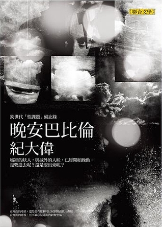 晚安巴比倫