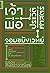 เจ้าพ่อ ประวัติศาสตร์ จอมขมังเวทย์ by Chris Baker