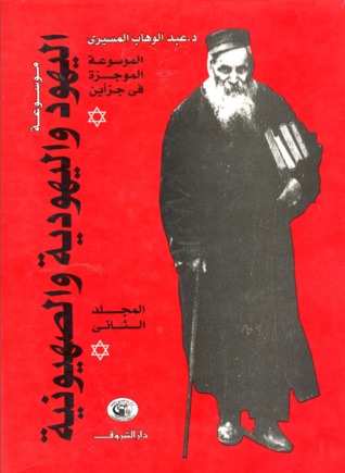 موسوعة اليهود واليهودية والصهيونية الموجزة  - المجلد الثاني (Hardcover)