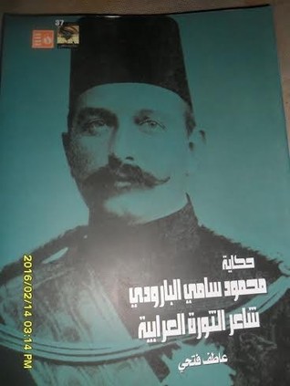 حكاية محمود سامي البارودي ..شاعر الثورة العرابية