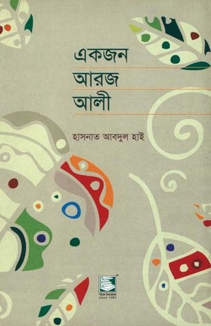 একজন আরজ আলী