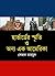 হার্ভার্ডের স্মৃতি ও অন্য এক আমেরিকা by Sezan Mahmud