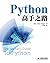 Python高手之路（异步图书） (Chinese Edition)
