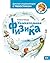 Увлекательная физика: Энциклопедии с Чевостиком