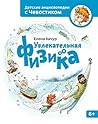 Увлекательная физика: Энциклопедии с Чевостиком Увлекательная физика: Энциклопедии с Чевостиком