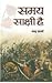 Samaya Sakshi Hai (Hindi Edition)