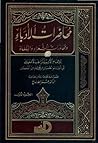 محاضرات الأدباء و...