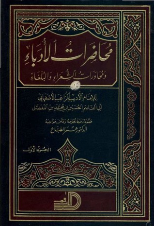 محاضرات الأدباء ومحاورات الشعراء والبلغاء (Unknown Binding)