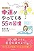 イラスト版 幸運がやってくる55の習慣