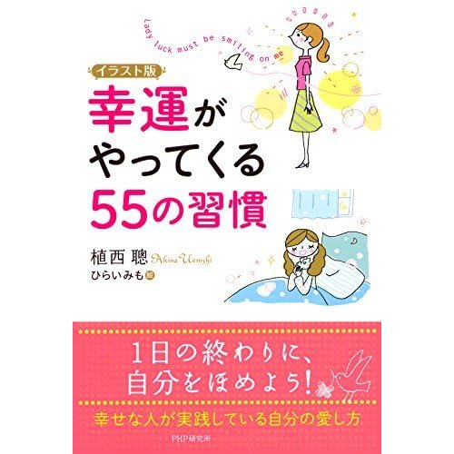 イラスト版 幸運がやってくる55の習慣 By 植西 聰