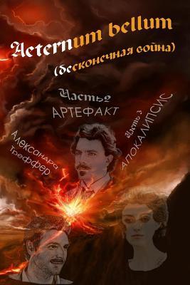 Aeternum Bellum (Endless War): Part 2 Artifact. Part 3 Apocalypse (Russian Edition)