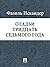 Оладьи тридцать седьмого года (Russian Edition)