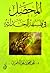 المحصل في فلسفة الحداثة by علي محمود العمري