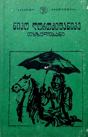 თხზულებანი