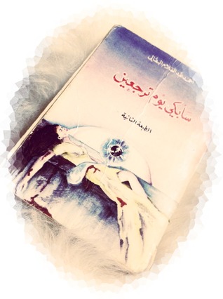 سأبكي حين ترجعين