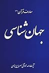 جهان شناسی by محمد تقي مصباح اليزدي