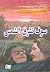 سوف تشرق الشمس by Ernest Hemingway