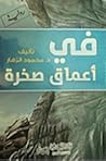 في أعماق صخرة