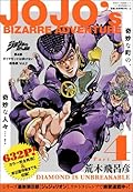 ジョジョの奇妙な冒険　第4部　ダイヤモンドは砕けない 総集編 Vol. 2 [Jojo no kimyō na bōken 4 Daiyamondo wa Kudakenai sōshūhen shimo]