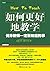 如何更好地教学:优秀教师一定要知道的事 (常春藤教师专...