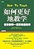 如何更好地教学:优秀教师一定要知道的事 (常春藤教师专业成长系列) (Chinese Edition)