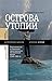 Острова утопии: Педагогичес...