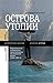 Острова утопии by Илья Кукулин