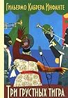 Три грустных тигра