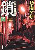 女刑事音道貴子　鎖 下
