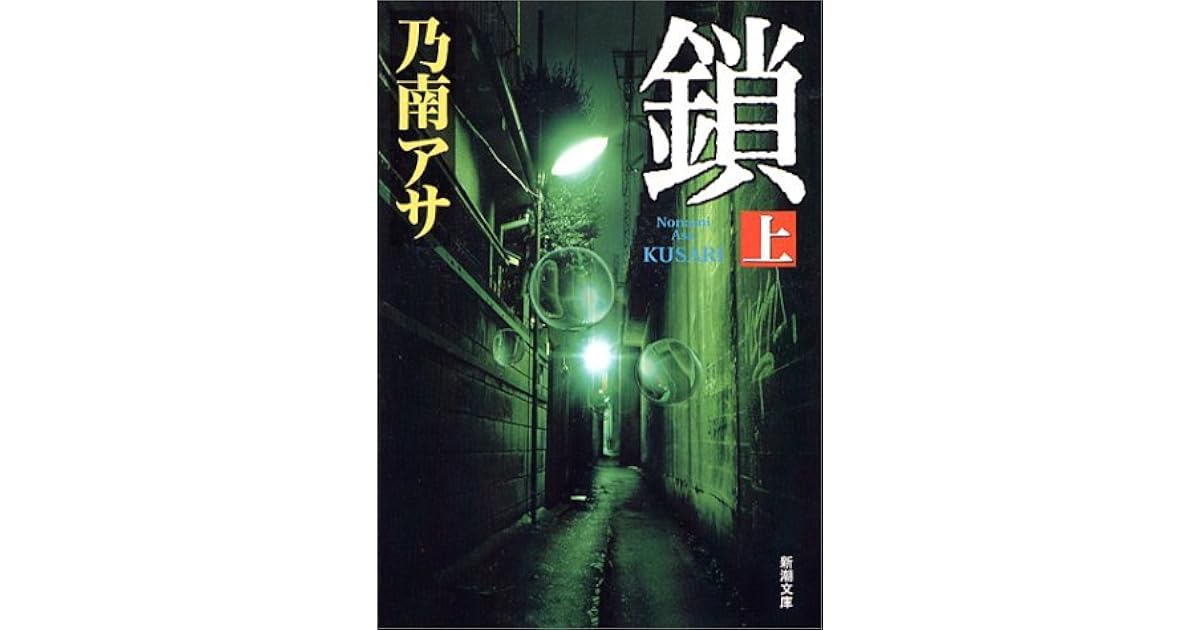 女刑事音道貴子 鎖 上 By Asa Nonami