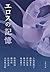 エロスの記憶 [Erosu no kioku]