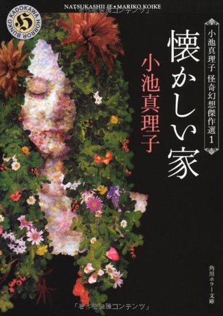 懐かしい家 Natsukashii Ie By Mariko Koike